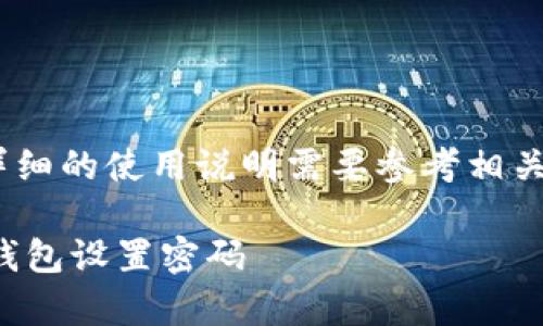 注意：以下内容为模拟生成，详细的使用说明需要参考相关软件的官方文档和用户手册。

如何在安卓设备上为狗狗币钱包设置密码