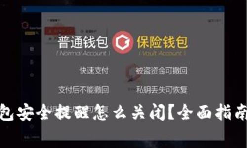 : 小狐狸钱包安全提醒怎么关闭？全面指南与注意事项