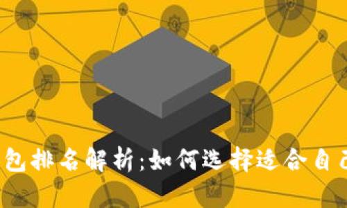 小狐狸钱包排名解析：如何选择适合自己的钱包？