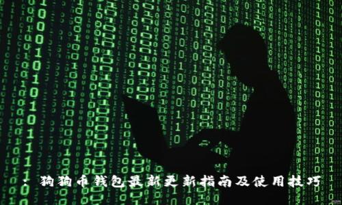 : 狗狗币钱包最新更新指南及使用技巧