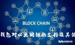 小狐狸钱包对以太坊链的
