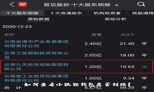 如何查看小狐狸钱包是否到账？