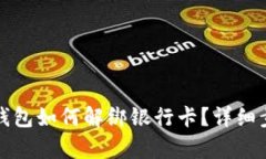 小狐狸钱包如何解绑银行