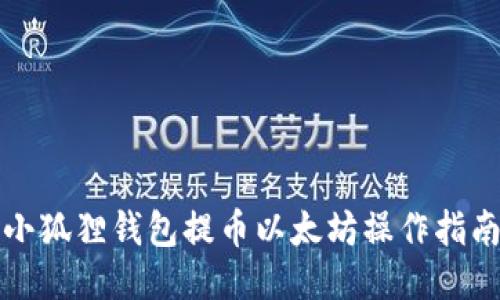 小狐狸钱包提币以太坊操作指南