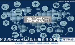 如何关闭MetaMask隐私模式并