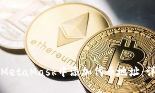 如何在MetaMask中添加代币地址：详细指南