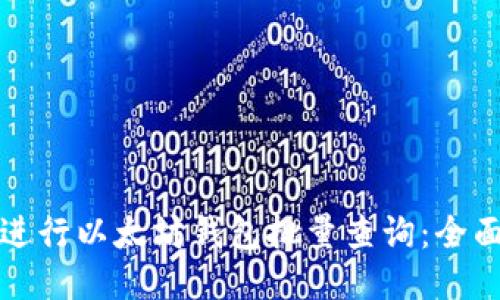 如何进行以太坊钱包批量查询：全面指南