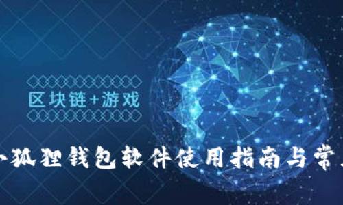 官方正版小狐狸钱包软件使用指南与常见问题解答