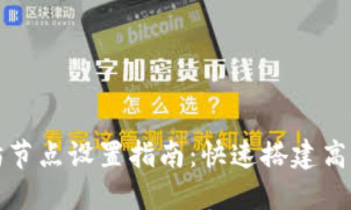 TP钱包以太坊节点设置指南：快速搭建高效以太坊节点