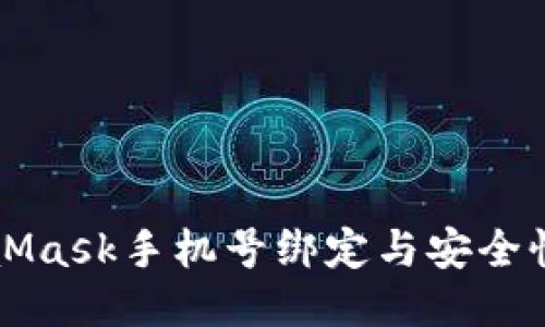 MetaMask手机号绑定与安全性指南