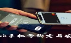 MetaMask手机号绑定与安全性