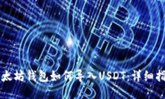 以太坊钱包如何导入USDT：