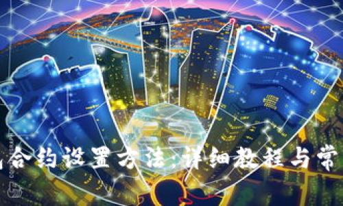 小狐狸钱包合约设置方法：详细教程与常见问题解答
