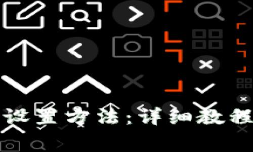 小狐狸钱包合约设置方法：详细教程与常见问题解答