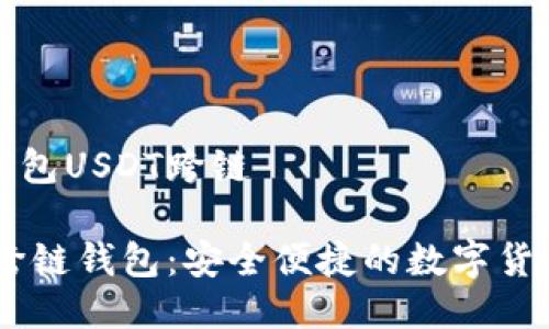 货币钱包USDT跨链

USDT跨链钱包：安全便捷的数字货币管理