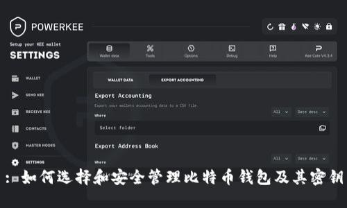 : 如何选择和安全管理比特币钱包及其密钥