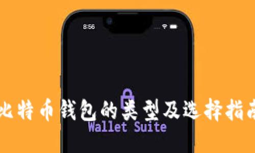 比特币钱包的类型及选择指南