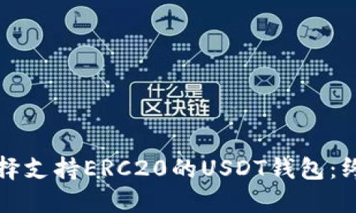 如何选择支持ERC20的USDT钱包：终极指南
