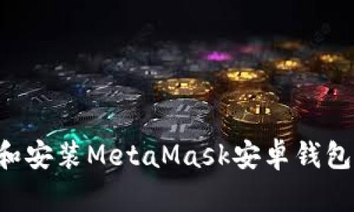 如何下载和安装MetaMask安卓钱包：全面指南