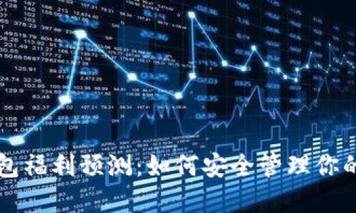以太坊钱包福利预测：如何安全管理你的数字资产