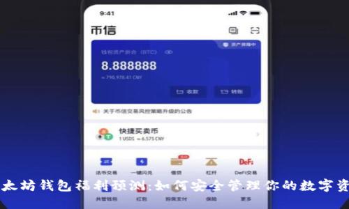 以太坊钱包福利预测：如何安全管理你的数字资产