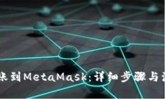 币安转账到MetaMask：详细步