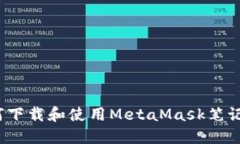 如何下载和使用MetaMask笔记