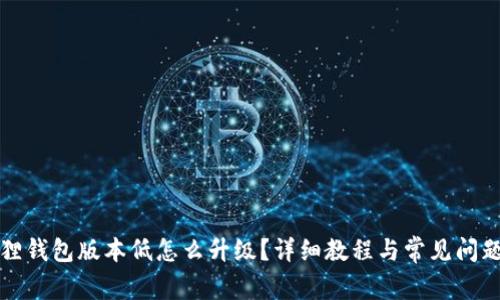 小狐狸钱包版本低怎么升级？详细教程与常见问题解答