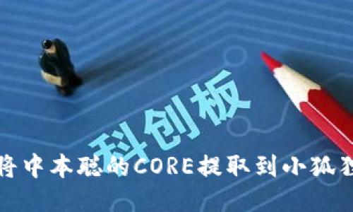 如何将中本聪的CORE提取到小狐狸钱包
