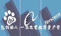 小狐狸钱包创始人：一位