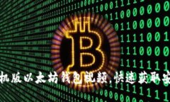 如何下载手机版以太坊钱