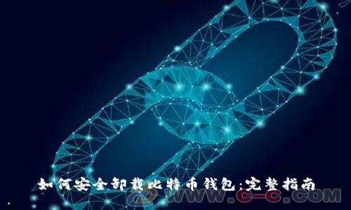 如何安全卸载比特币钱包：完整指南