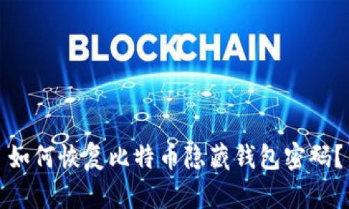 如何恢复比特币隐藏钱包密码？