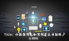 Title: 小狐狸钱包如何创建