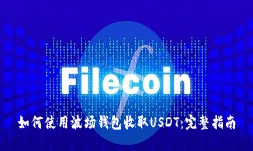 如何使用波场钱包收取USDT：完整指南