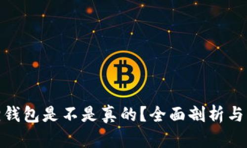 : 小狐狸钱包是不是真的？全面剖析与用户须知