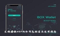 支持存放XRP的冷钱包推荐