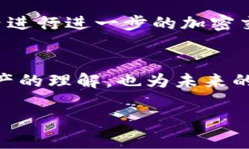   小狐狸钱包加币使用指南：轻松掌握加密资产管理 / 

 guanjianci 小狐狸钱包, 加币, 加密资产, 数字货币 /guanjianci 

随着加密货币的快速发展，越来越多的用户开始使用各种数字钱包来管理自己的虚拟资产。其中，小狐狸钱包（MetaMask）凭借其易用性和安全性，成为了众多普通用户的首选。然而，很多用户在初次接触加币时，对如何在小狐狸钱包中进行加币的操作并不熟悉。本文将为您详细介绍小狐狸钱包加币的使用方法，助您轻松上手。

一、小狐狸钱包的基本概述
小狐狸钱包是一款基于以太坊的平台，允许用户与以太坊区块链及其各种兼容的去中心化应用（DApp）互动。用户通过这个钱包可以发送和接收以太坊及其代币。此外，小狐狸钱包支持用户轻松地管理他们的数字资产，并提供浏览器扩展和手机应用两种使用方式，使得资产管理变得更加方便。

小狐狸钱包的核心功能包括资产存储、安全密码保护、与DApp的交互以及交易记录的查询。尤其是在以太坊生态系统中，小狐狸钱包是进行加币的主要渠道之一，帮助用户轻松进行加密交易及资产管理。

二、如何在小狐狸钱包中加币
在小狐狸钱包中加币的过程相对简单，以下是具体的步骤：

1. **下载并安装小狐狸钱包**：在使用小狐狸钱包之前，您需要在chrome浏览器中安装小狐狸钱包的扩展程序，或在手机上下载其应用。安装完成后，您需要创建一个新钱包，设置安全密码并备份助记词。

2. **获取以太坊（ETH）**：小狐狸钱包的主要目的是存储以太坊及其代币，因此您需要先购买ETH。您可以通过交易所直接购买以太坊，并将其转入您的小狐狸钱包地址。在交易所购买时，确保到达的地址无误，防止资产丢失。

3. **在小狐狸钱包中添加代币**：如需使用其他ERC20代币（例如USDT、LINK等），您需要在小狐狸钱包中添加这些代币的合约地址。您可以在以太坊区块浏览器（如Etherscan）中查找相关代币的信息，并按照提示添加到您的钱包中。

4. **管理和使用您的加币**：一旦您成功添加了合适的资产，您就可以使用小狐狸钱包进行转账、与去中心化应用进行交互等操作。确保在每次交易之前确认相关费用和操作的正确性。

三、加币操作中的常见问题
在进行加币操作的过程中，您可能会遇到一些问题，以下是常见的问题及其解答：

h41. 为什么无法在小狐狸钱包中看到我的加币？/h4
如果您在小狐狸钱包中无法看到自己加币的情况，这很可能是因为没有正确添加该代币。如果您已经完成了代币的转账，但仍然看不到，可以尝试手动添加代币合约地址。确保地址及相关信息无误，并刷新页面查看。

h42. 如何保证小狐狸钱包的安全性？/h4
为了确保小狐狸钱包的安全性，选用一个强安全性口令是至关重要的。此外，您还需要妥善保存助记词，这将是您恢复钱包的唯一方式。切勿向任何人泄露您的密码和助记词，同时建议在使用公共网络时保持警惕，并开启双重认证等安全措施。

h43. 小狐狸钱包支持哪些代币？/h4
小狐狸钱包主要支持以太坊及所有基于以太坊的ERC20代币。用户可以通过添加相应合约地址来管理自己所持有的各类代币。市场上流通的诸如USDT、LINK、UNI等代币均可以在小狐狸钱包中使用。

h44. 加币后如何进行交易？/h4
通过小狐狸钱包加币后，您可以通过接入相关去中心化交易所（如Uniswap等）进行各类交易。在执行交易时，确保交易的费用和速度，同时注意交易对的流动性，以避免因滑点导致的损失。

h45. 小狐狸钱包是否支持法币交易？/h4
小狐狸钱包本身并不支持直接的法币交易，您需要借助其他平台将法币转换为加密货币。一旦完成这种交易并将资金转入钱包后，您可以在小狐狸钱包内进行进一步的加密交易与管理。

四、总结
在如今以数字货币为主流的时代，小狐狸钱包为用户提供了安全、便捷的资产管理方式。通过学习如何在小狐狸钱包中进行加币，不仅提高了您对加密资产的理解，也为未来的投资打下了基础。希望通过本文能够帮助您顺畅且高效地使用小狐狸钱包，在加密世界中尽情探索与投资。

如您有任何额外问题或需要深入了解的内容，欢迎随时查询相关资料或参加社群讨论，与其他用户分享经验。