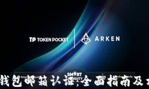 
MetaMask 钱包邮箱认证：全面指南及相关问题解答