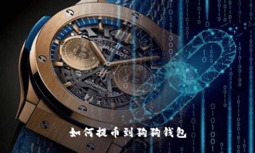 如何提币到狗狗钱包