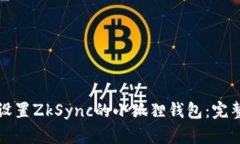 如何设置ZkSync的小狐狸钱