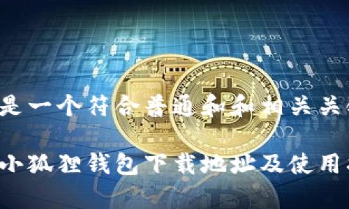 以下是一个符合普通和和相关关键词：

安卓小狐狸钱包下载地址及使用指南