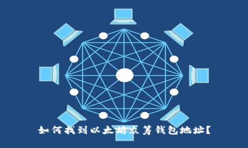 如何找到以太坊众筹钱包地址？