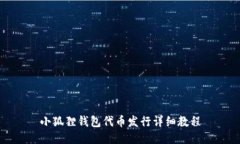 小狐狸钱包代币发行详细