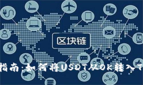 详细指南：如何将USDT从OK转入TP钱包
