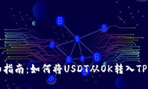详细指南：如何将USDT从OK转入TP钱包
