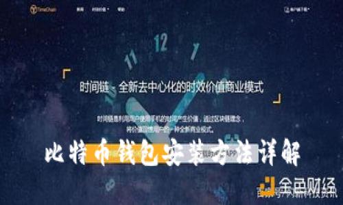 比特币钱包安装方法详解