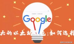 全球最大的以太坊钱包：