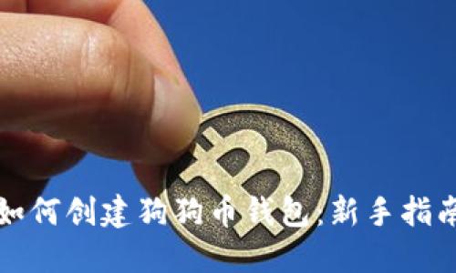 如何创建狗狗币钱包：新手指南