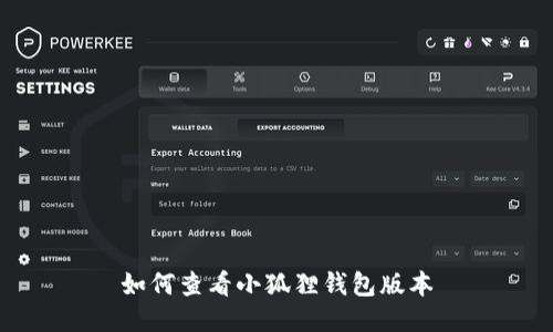 如何查看小狐狸钱包版本